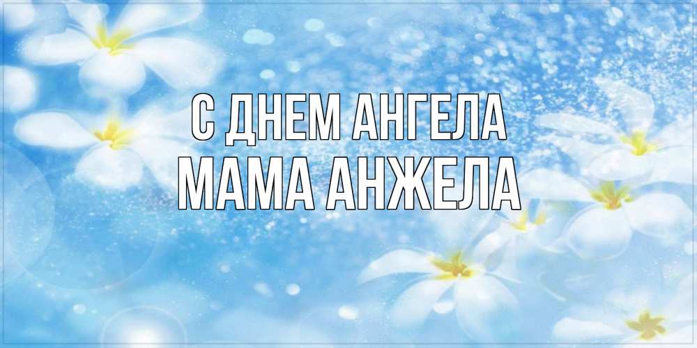 Открытка на каждый день с именем, Мама-Анжела С днем ангела именные открытки ко дню ангела бесплатно Прикольная открытка с пожеланием онлайн скачать бесплатно 