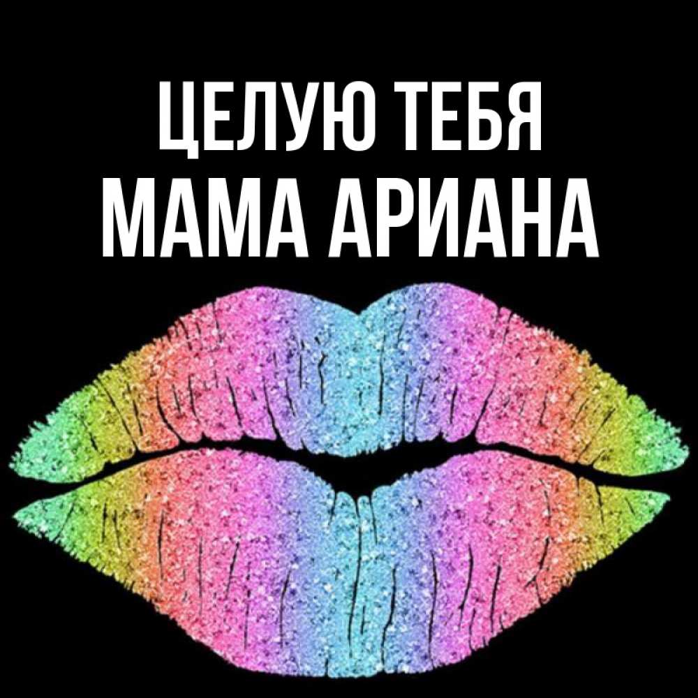 Открытка на каждый день с именем, Мама-Ариана Целую тебя след от губ на черном фоне Прикольная открытка с пожеланием онлайн скачать бесплатно 