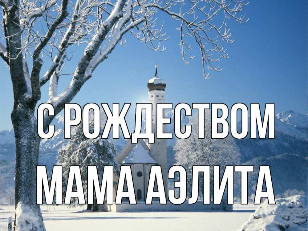 Открытка на каждый день с именем, Мама-Аэлита С рождеством зима, храм, костел Прикольная открытка с пожеланием онлайн скачать бесплатно 