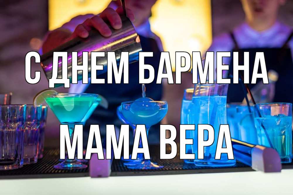 Открытка на каждый день с именем, Мама-Вера С днем бармена с днем бармена Прикольная открытка с пожеланием онлайн скачать бесплатно 