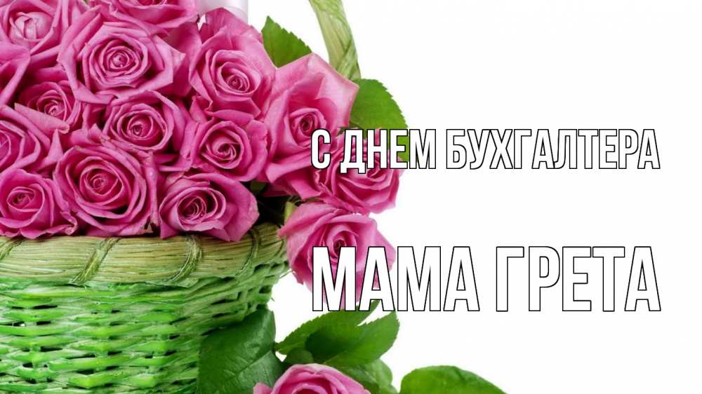 Открытка на каждый день с именем, Мама-Грета С днем бухгалтера с днем бухгалтера Прикольная открытка с пожеланием онлайн скачать бесплатно 