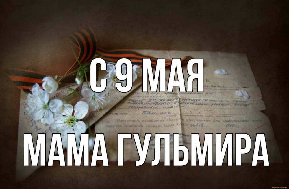 Открытка на каждый день с именем, Мама-Гульмира С 9 мая 9 мая Прикольная открытка с пожеланием онлайн скачать бесплатно 