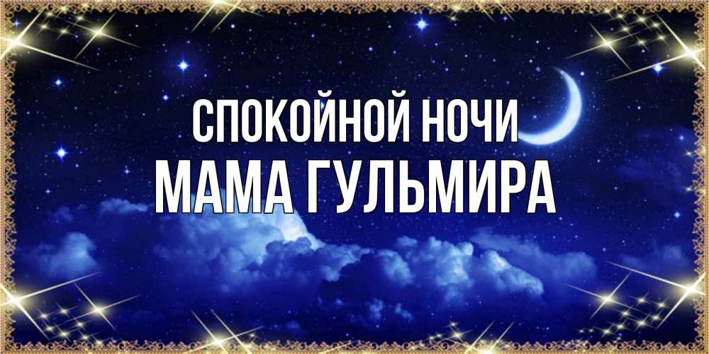 Открытка на каждый день с именем, Мама-Гульмира Спокойной ночи хорошо выспаться и удачной ночи Прикольная открытка с пожеланием онлайн скачать бесплатно 