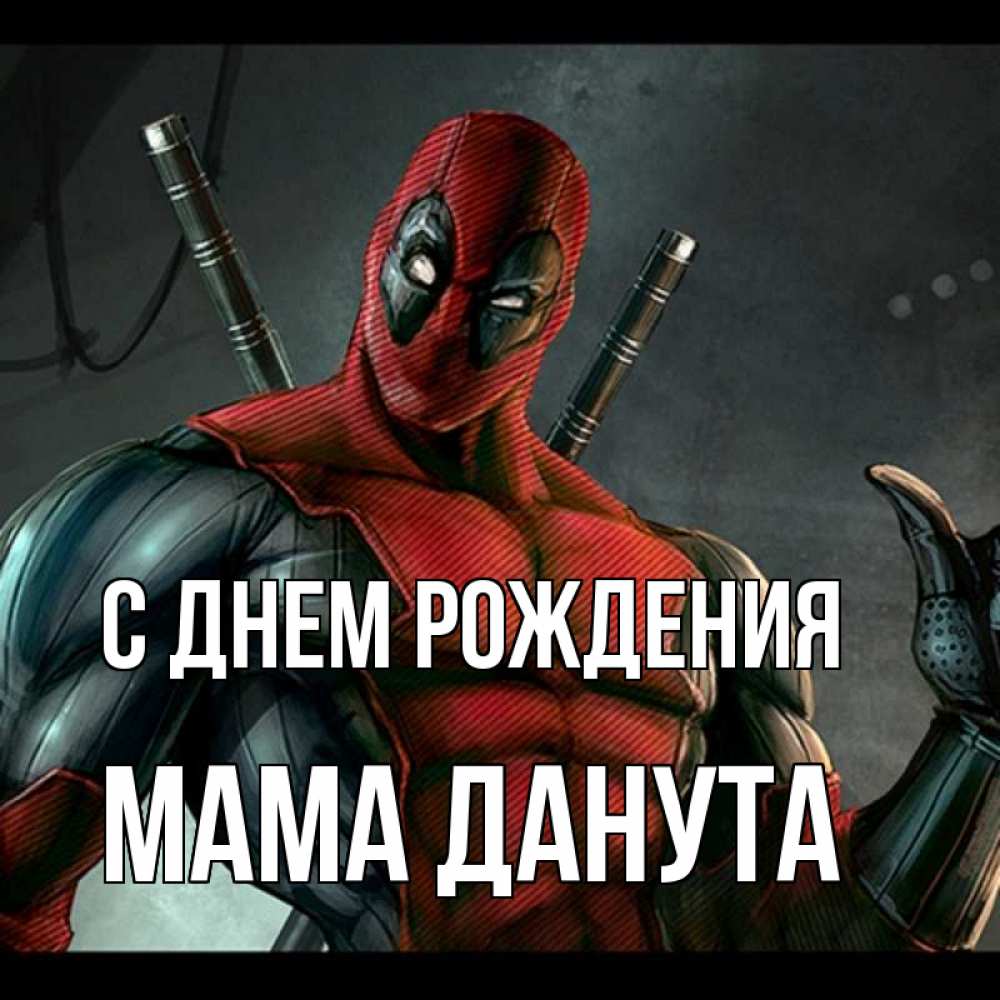 Открытка на каждый день с именем, Мама-Данута С днем рождения марвел супергерои Прикольная открытка с пожеланием онлайн скачать бесплатно 