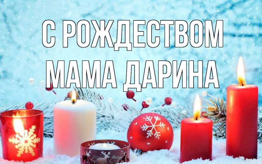 Открытка на каждый день с именем, Мама-Дарина С рождеством с рождеством Прикольная открытка с пожеланием онлайн скачать бесплатно 