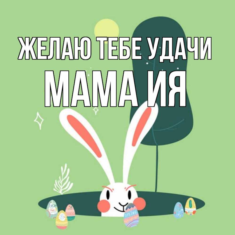 Открытка на каждый день с именем, Мама-Ия Желаю тебе удачи заяц Прикольная открытка с пожеланием онлайн скачать бесплатно 