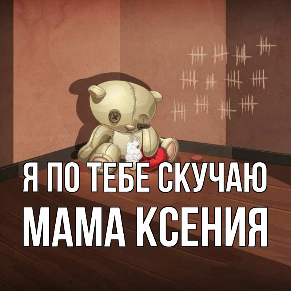 Открытка на каждый день с именем, Мама-Ксения Я по тебе скучаю скорее ко мне Прикольная открытка с пожеланием онлайн скачать бесплатно 