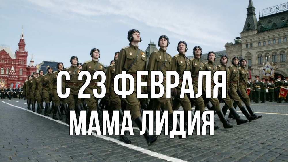 Открытка на каждый день с именем, Мама-Лидия С 23 февраля 23 февраля Прикольная открытка с пожеланием онлайн скачать бесплатно 