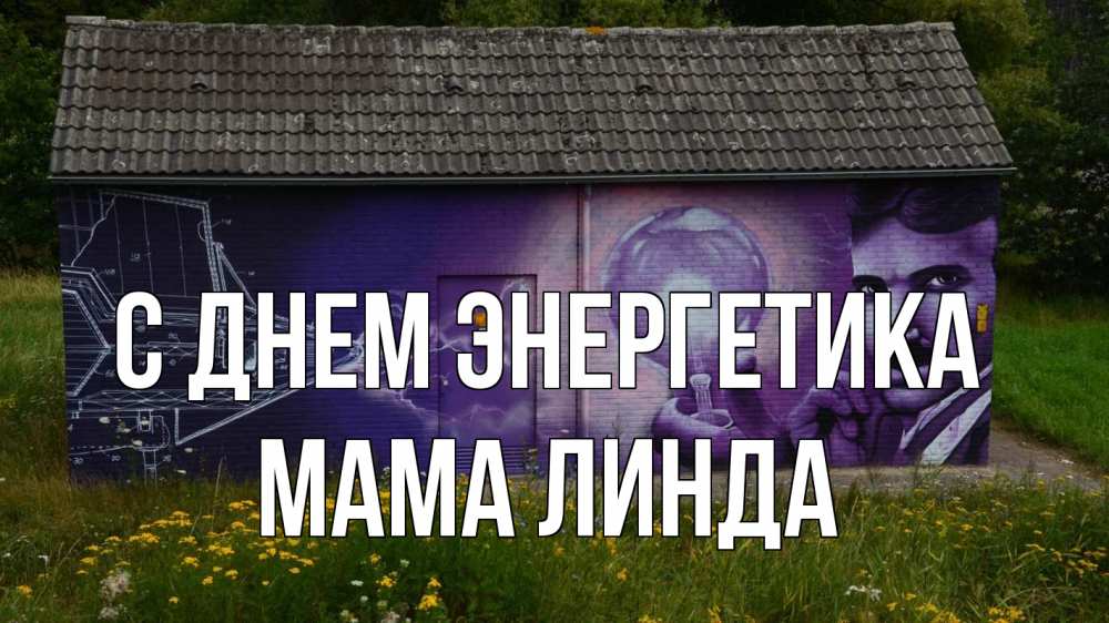 Открытка на каждый день с именем, Мама-Линда С днем энергетика молнии, Тесла Прикольная открытка с пожеланием онлайн скачать бесплатно 