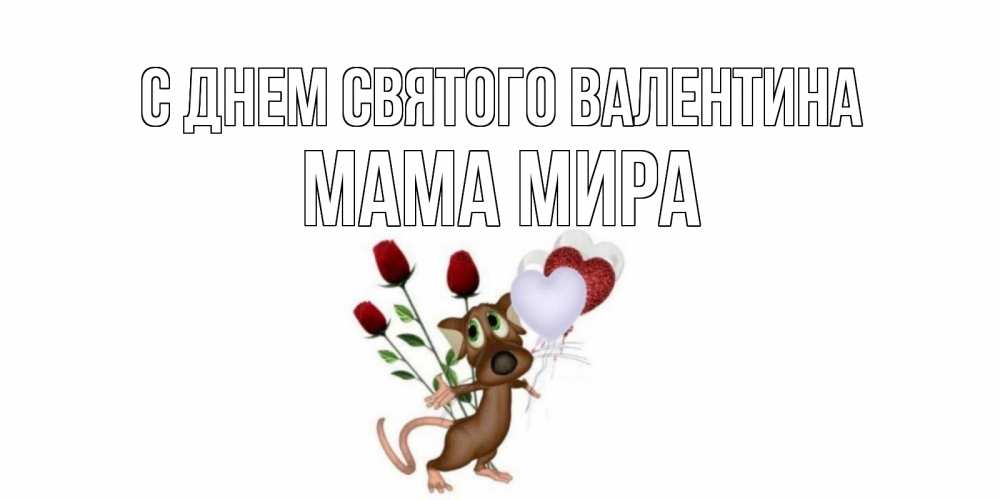 Открытка на каждый день с именем, Мама-Мира С днем Святого Валентина открытки на день святого Валентина для любимой девушки бесплатно онлайн Прикольная открытка с пожеланием онлайн скачать бесплатно 