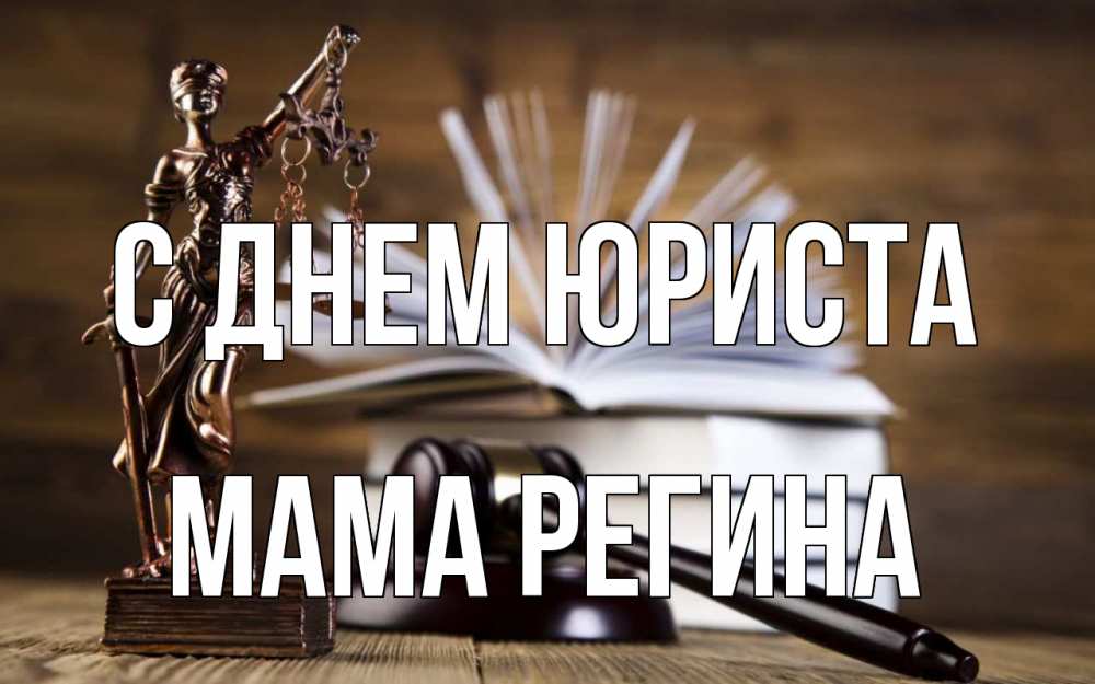 Открытка на каждый день с именем, Мама-Регина С днем юриста с днем юриста Прикольная открытка с пожеланием онлайн скачать бесплатно 