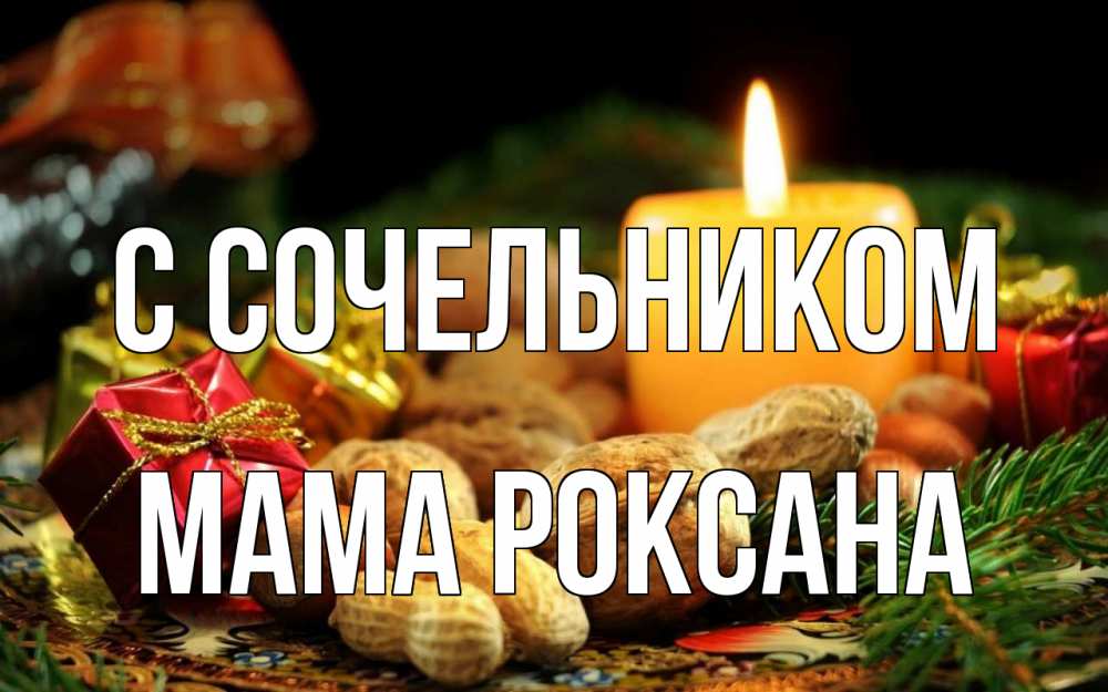 Открытка на каждый день с именем, Мама-Роксана С сочельником сочельник Прикольная открытка с пожеланием онлайн скачать бесплатно 