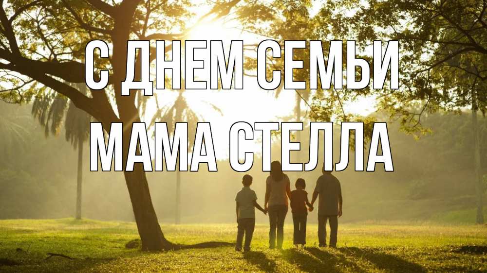 Открытка на каждый день с именем, Мама-Стелла С днем семьи с днем семьи Прикольная открытка с пожеланием онлайн скачать бесплатно 