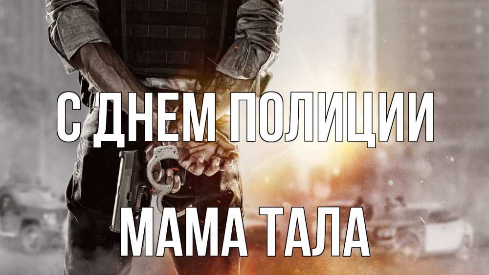Открытка на каждый день с именем, Мама-Тала С днем полиции оружие и наручники Прикольная открытка с пожеланием онлайн скачать бесплатно 