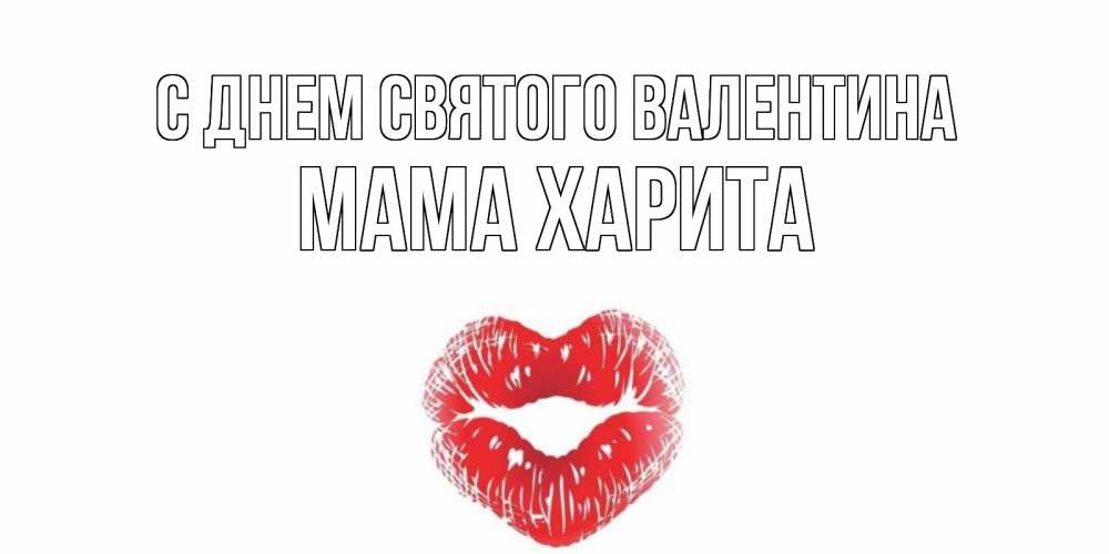 Открытка на каждый день с именем, Мама-Харита С днем Святого Валентина поцелуй на валентинке с именем Прикольная открытка с пожеланием онлайн скачать бесплатно 
