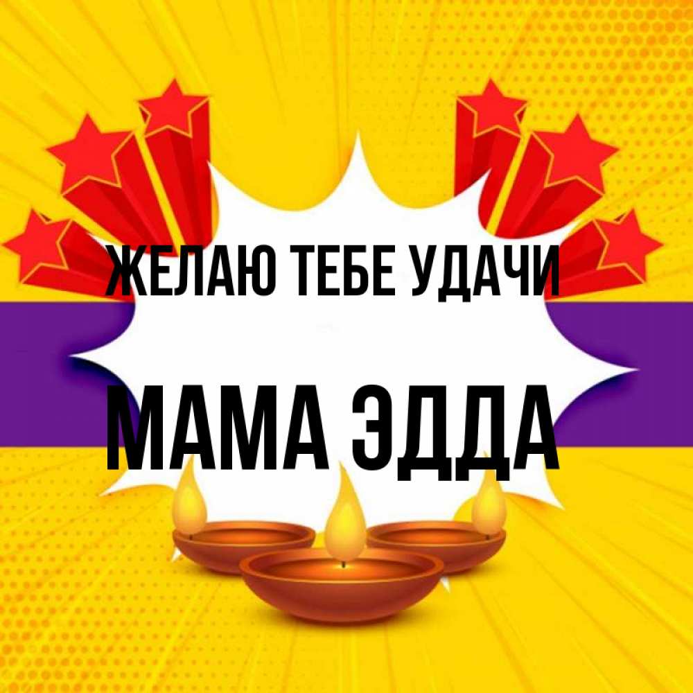 Открытка на каждый день с именем, Мама-Эдда Желаю тебе удачи векторное изображение Прикольная открытка с пожеланием онлайн скачать бесплатно 