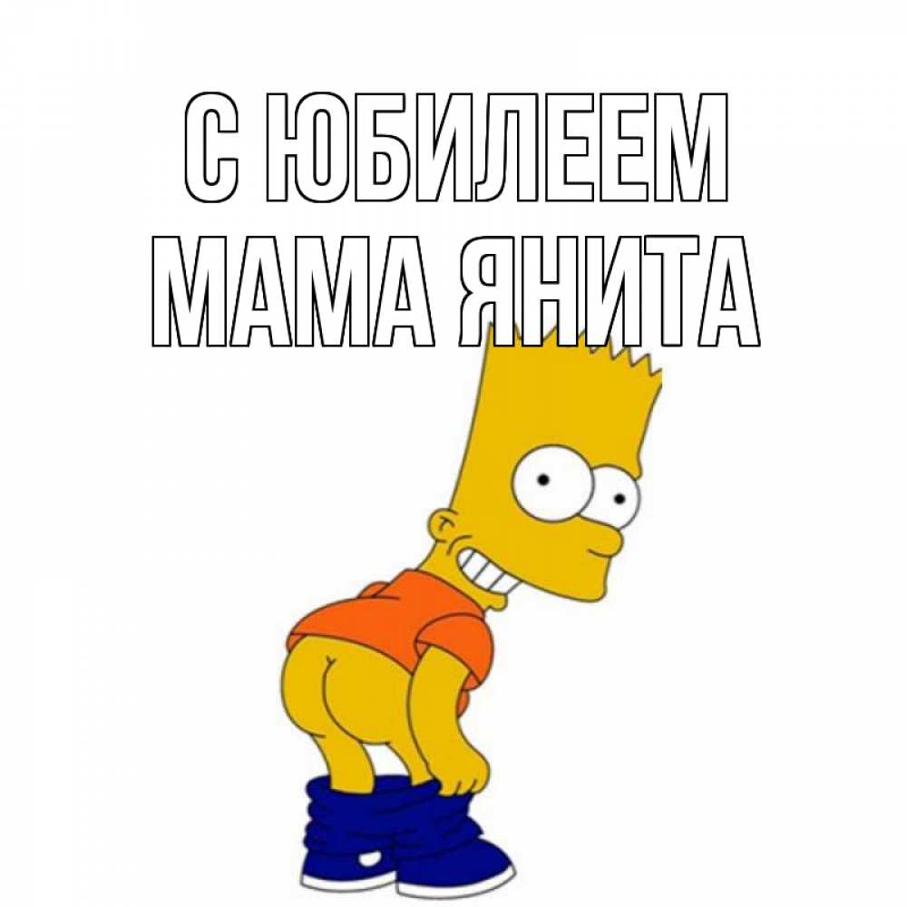 Открытка на каждый день с именем, Мама-Янита С юбилеем прикольные поздравления Прикольная открытка с пожеланием онлайн скачать бесплатно 