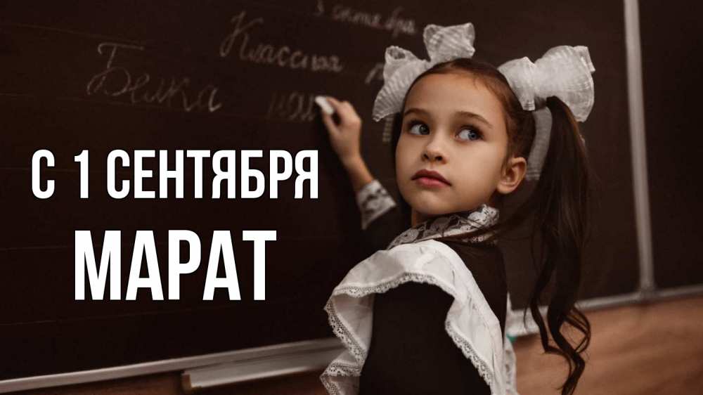 Открытка на каждый день с именем, Марат С 1 сентября 1 сентября Прикольная открытка с пожеланием онлайн скачать бесплатно 