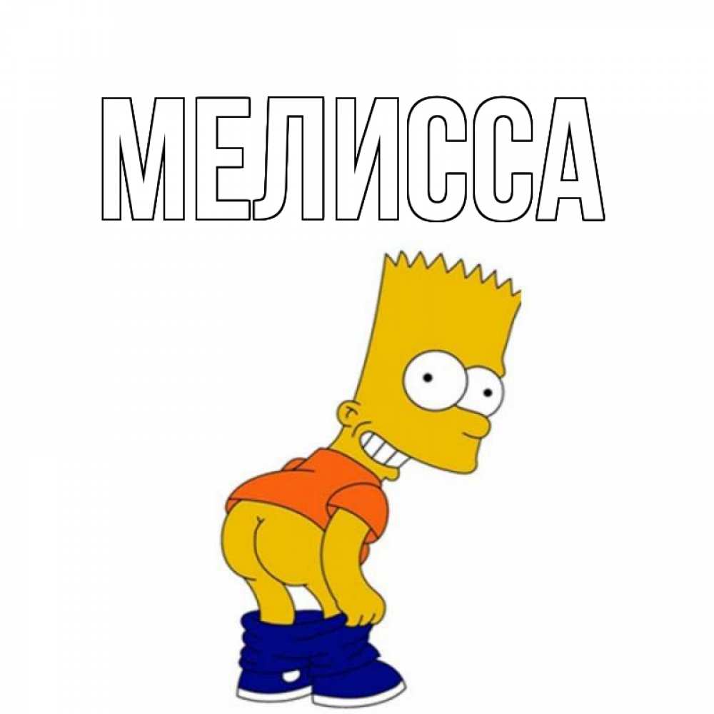 Открытка на каждый день с именем, Мелисса Главная попочка Прикольная открытка с пожеланием онлайн скачать бесплатно 