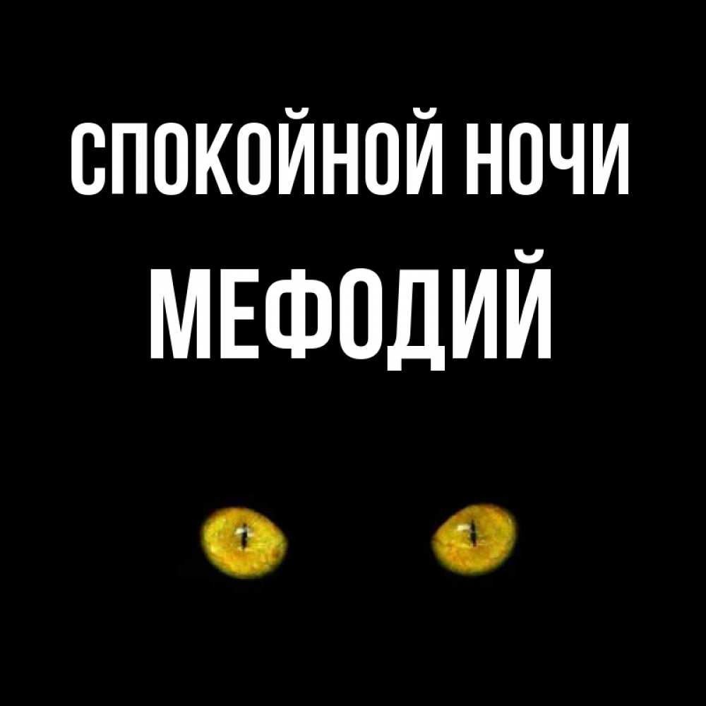 Открытка на каждый день с именем, Мефодий Спокойной ночи сладких снов бесстрашный мой дружочек Прикольная открытка с пожеланием онлайн скачать бесплатно 