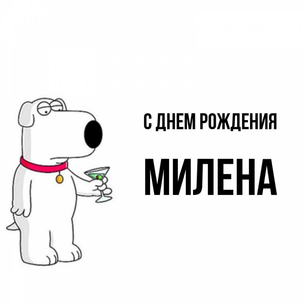 Открытка на каждый день с именем, Милена С днем рождения песик с оливками Прикольная открытка с пожеланием онлайн скачать бесплатно 