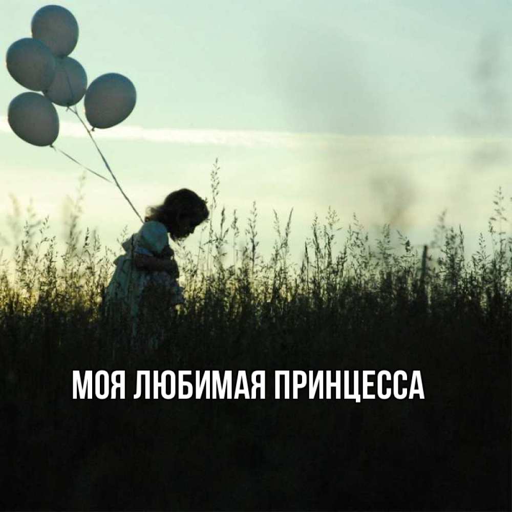 Открытка на каждый день с именем, Моя-Любимая-Принцесса Главная приходи ко мне и давай дружить Прикольная открытка с пожеланием онлайн скачать бесплатно 