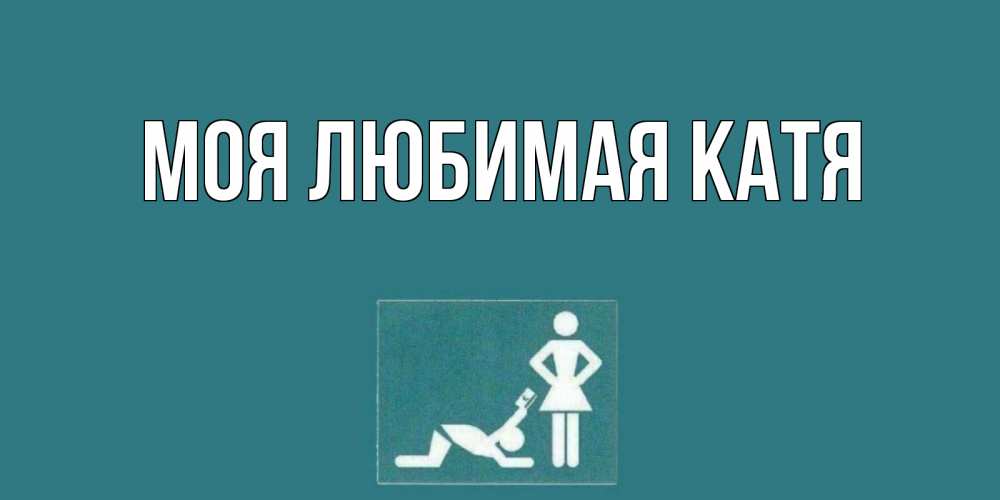 Открытка на каждый день с именем, Моя-любимая-Катя Главная прости Прикольная открытка с пожеланием онлайн скачать бесплатно 