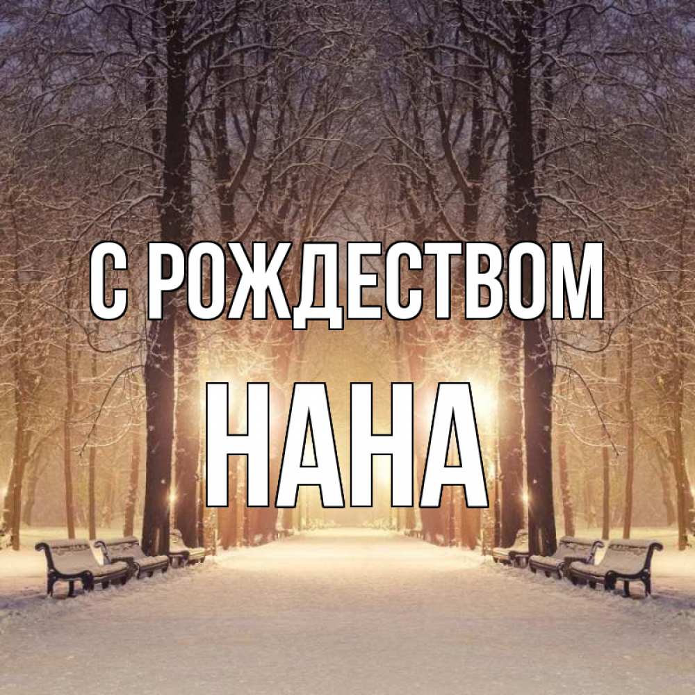 Открытка на каждый день с именем, Нана С рождеством зима, парк, фонарь, лес Прикольная открытка с пожеланием онлайн скачать бесплатно 