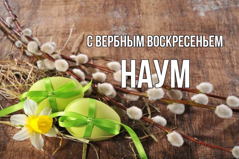Открытка на каждый день с именем, Наум С вербным воскресеньем верба Прикольная открытка с пожеланием онлайн скачать бесплатно 