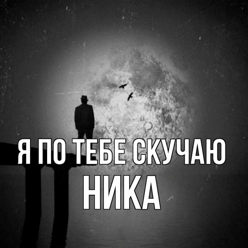 Открытка на каждый день с именем, Ника Я по тебе скучаю мост 1 Прикольная открытка с пожеланием онлайн скачать бесплатно 