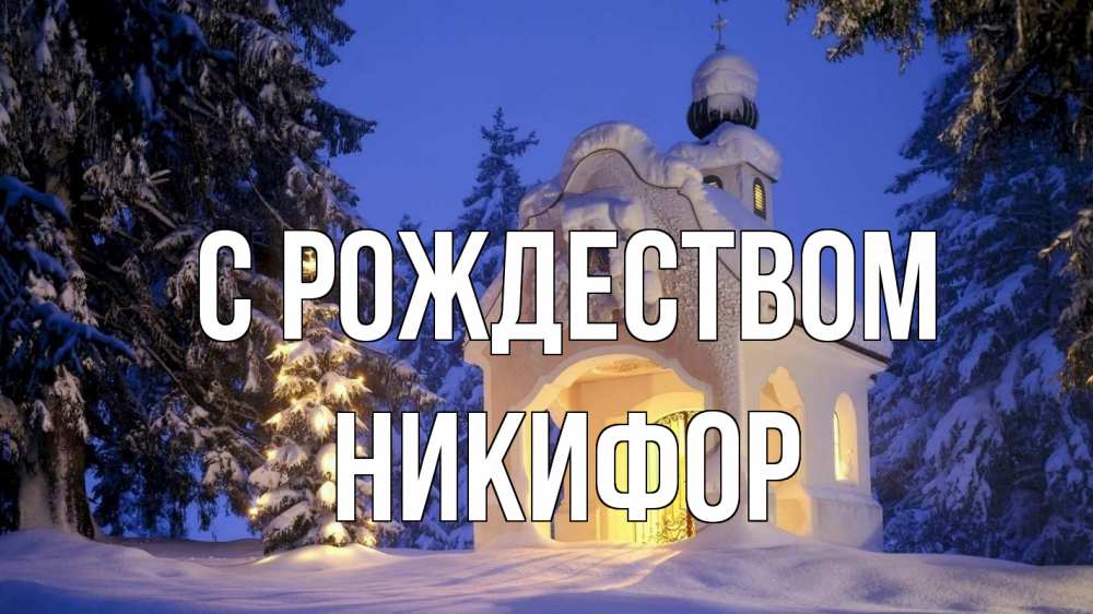 Открытка на каждый день с именем, Никифор С рождеством часовня Прикольная открытка с пожеланием онлайн скачать бесплатно 