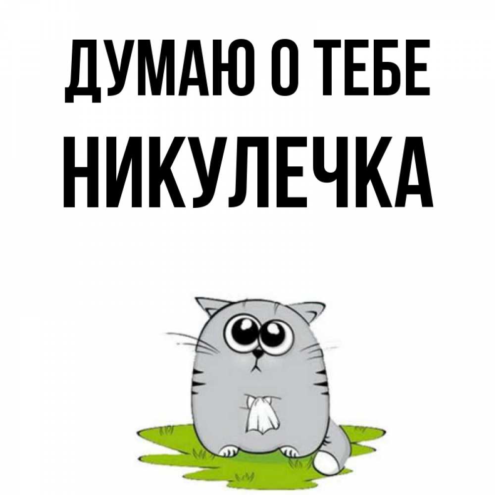 Открытка на каждый день с именем, Никулечка Думаю о тебе тоска с платочком Прикольная открытка с пожеланием онлайн скачать бесплатно 