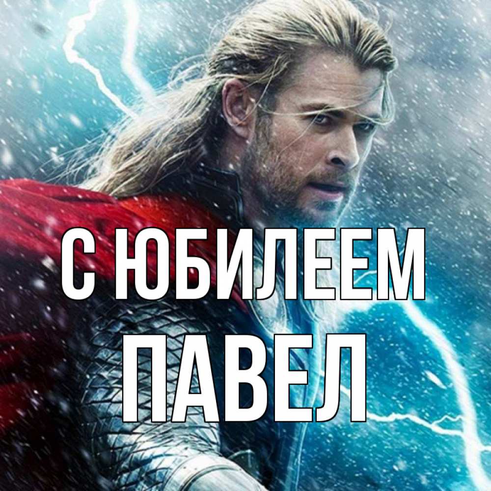 Открытка на каждый день с именем, Павел С юбилеем марвел боги Прикольная открытка с пожеланием онлайн скачать бесплатно 