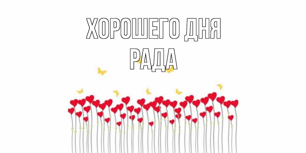 Открытка на каждый день с именем, Рада Хорошего дня открытка отличного дня с сердечками Прикольная открытка с пожеланием онлайн скачать бесплатно 