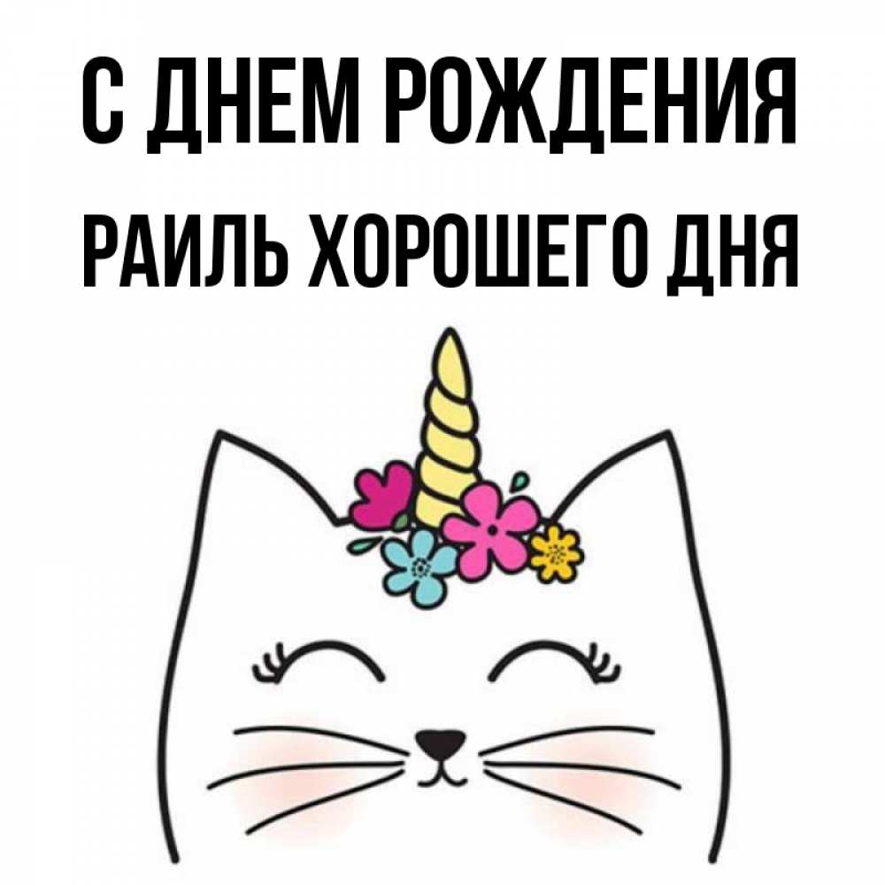 Открытка на каждый день с именем, Раиль-Хорошего-дня С днем рождения милый кот с одним рожком Прикольная открытка с пожеланием онлайн скачать бесплатно 