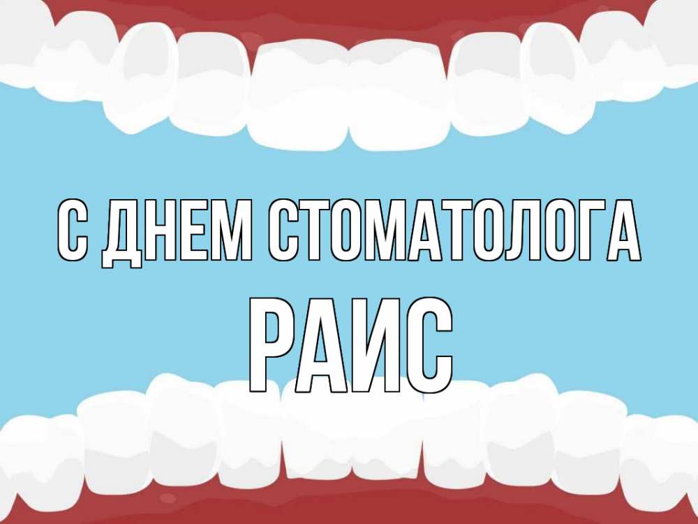Открытка на каждый день с именем, Раис С днем стоматолога с днем стоматолога Прикольная открытка с пожеланием онлайн скачать бесплатно 