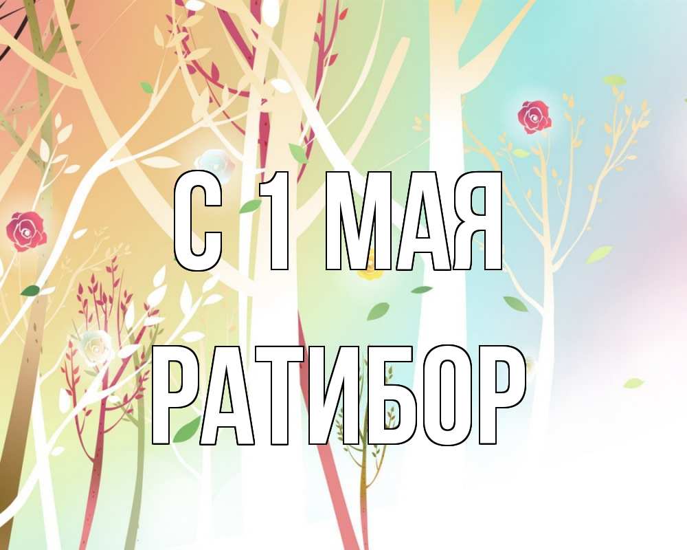 Открытка на каждый день с именем, Ратибор С 1 мая С 1 мая 1 Прикольная открытка с пожеланием онлайн скачать бесплатно 