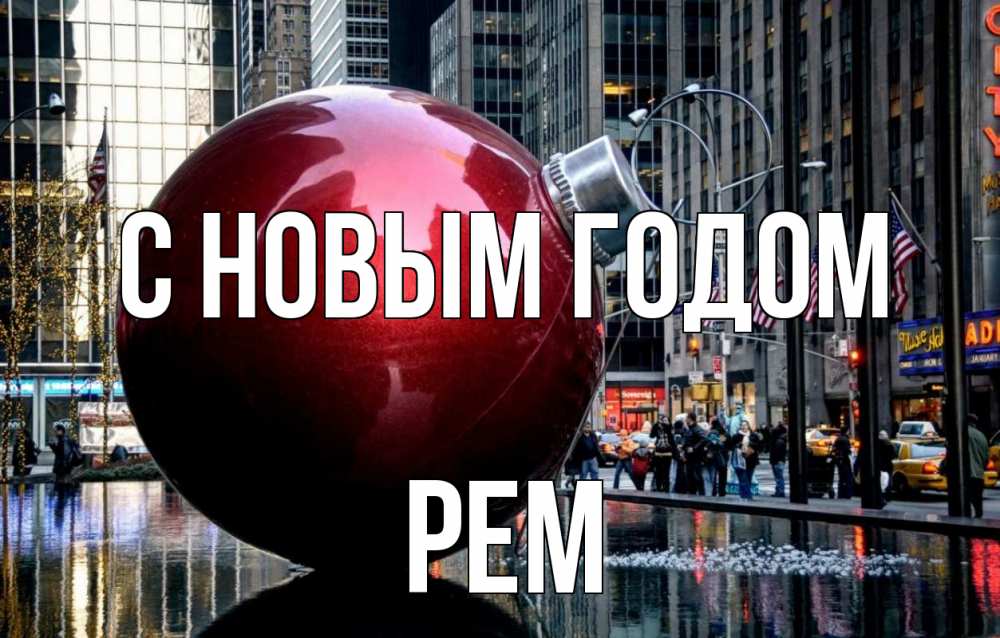 Открытка на каждый день с именем, Рем С новым годом Америка, новый год Прикольная открытка с пожеланием онлайн скачать бесплатно 