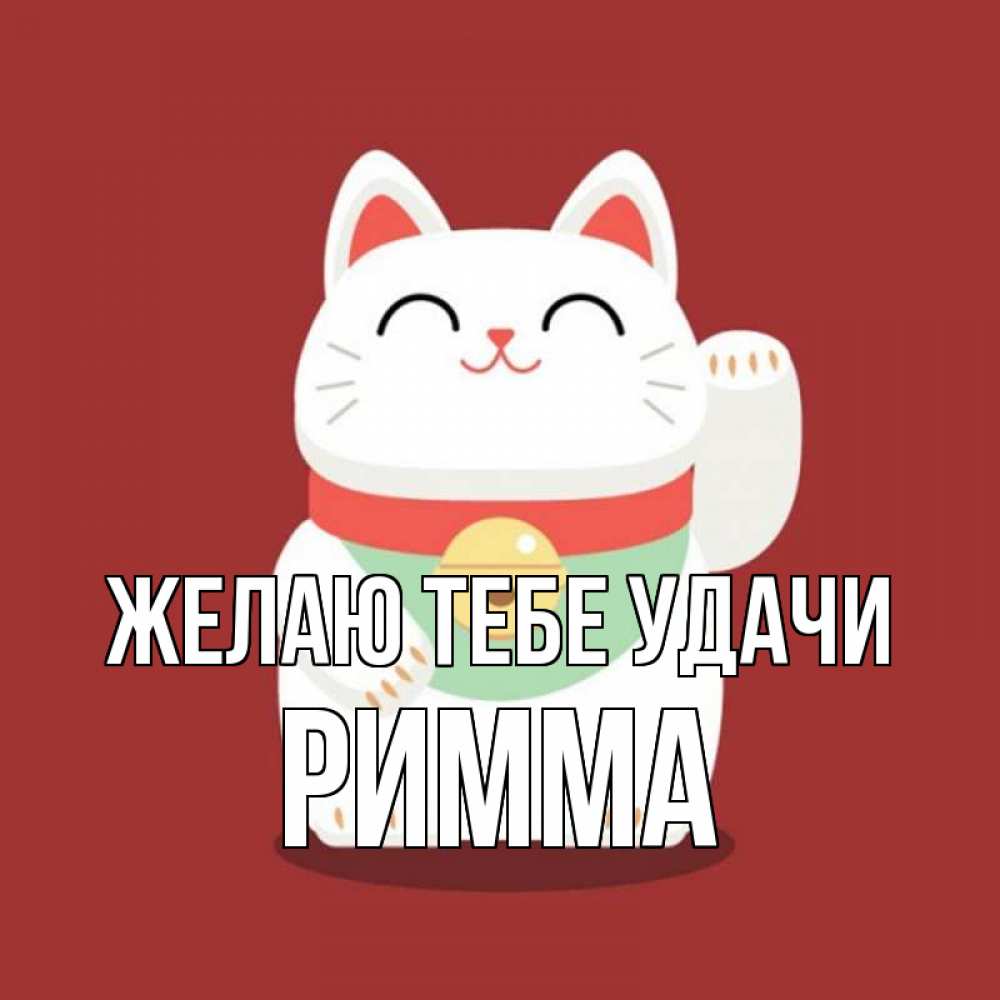 Открытка на каждый день с именем, Римма Желаю тебе удачи игрушка Прикольная открытка с пожеланием онлайн скачать бесплатно 