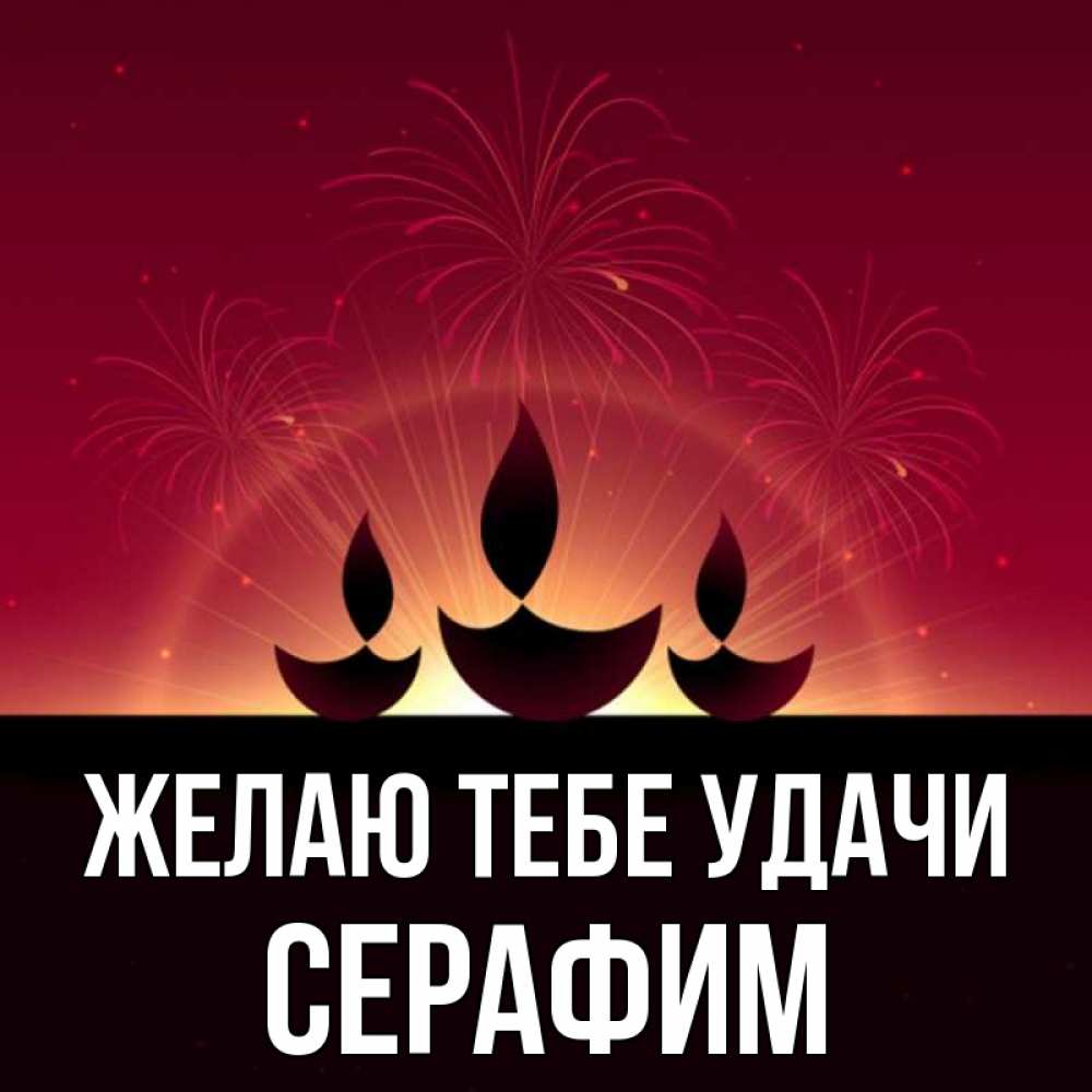Открытка на каждый день с именем, Серафим Желаю тебе удачи праздник Прикольная открытка с пожеланием онлайн скачать бесплатно 