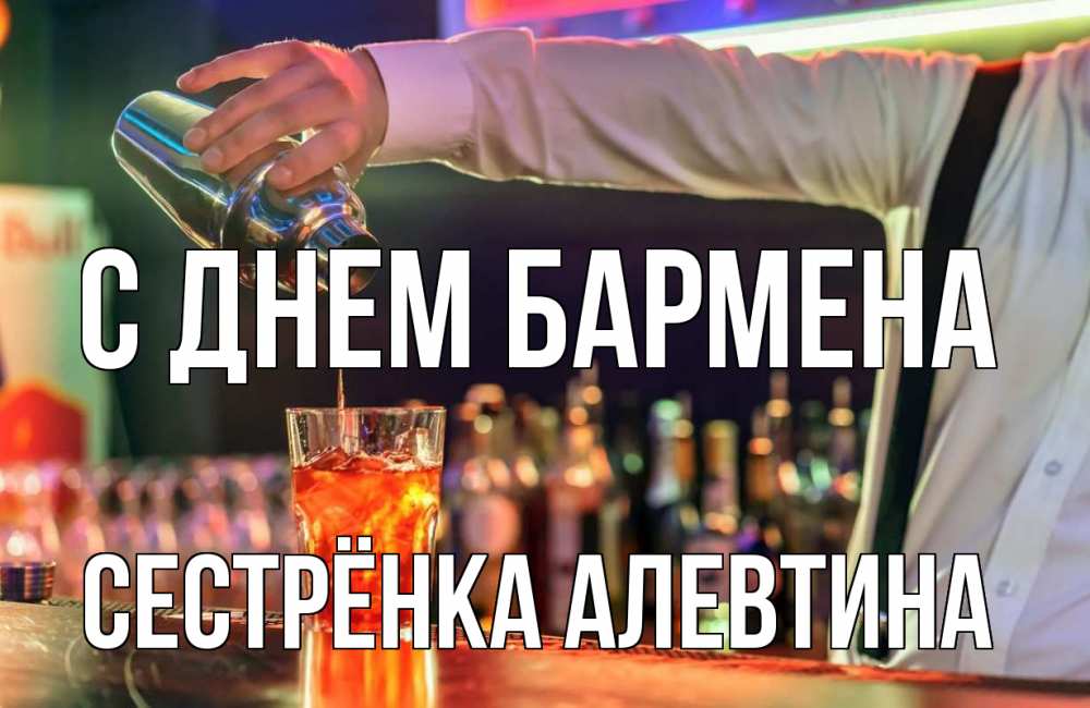 Открытка на каждый день с именем, Сестрёнка-Алевтина С днем бармена с днем бармена Прикольная открытка с пожеланием онлайн скачать бесплатно 