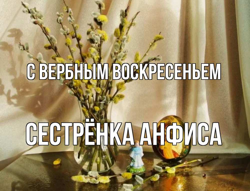 Открытка на каждый день с именем, Сестрёнка-Анфиса С вербным воскресеньем верба 1 Прикольная открытка с пожеланием онлайн скачать бесплатно 
