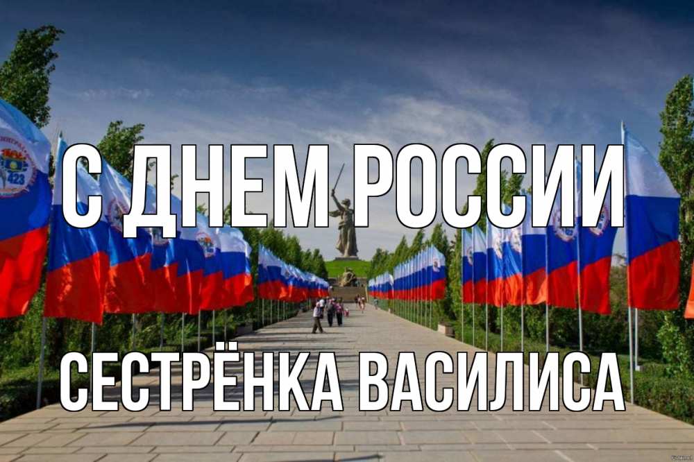 Открытка на каждый день с именем, Сестрёнка-Василиса С днем россии С днем России Прикольная открытка с пожеланием онлайн скачать бесплатно 