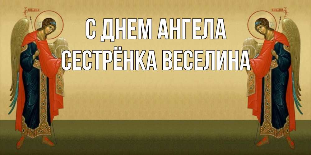 Открытка на каждый день с именем, Сестрёнка-Веселина С днем ангела христианство, праздники, день ангела Прикольная открытка с пожеланием онлайн скачать бесплатно 