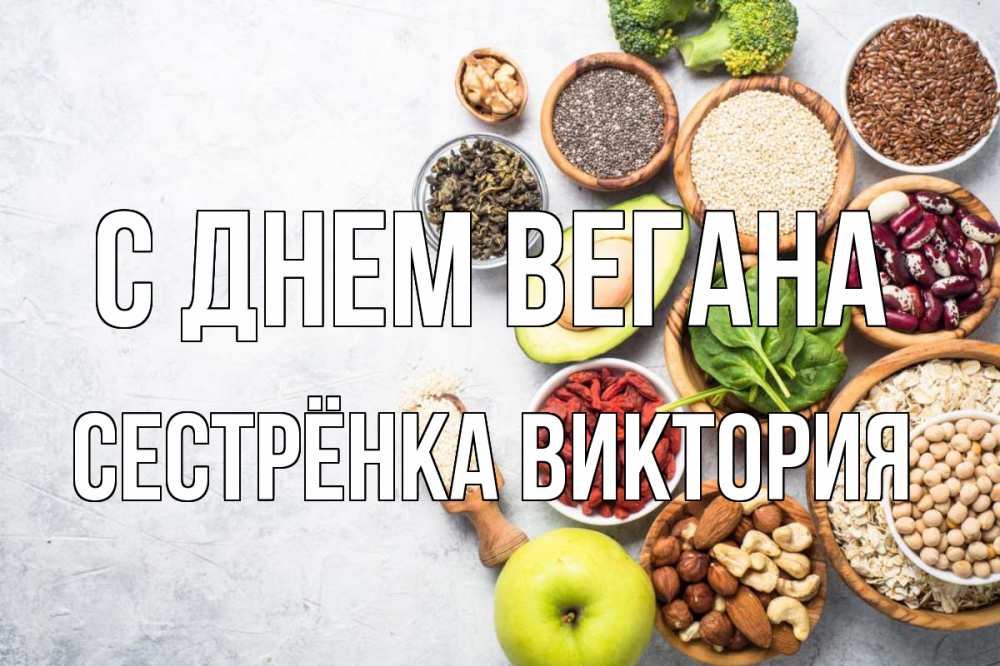 Открытка на каждый день с именем, Сестрёнка-Виктория С днем вегана день вегана Прикольная открытка с пожеланием онлайн скачать бесплатно 