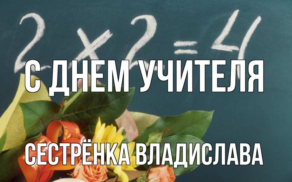 Открытка на каждый день с именем, Сестрёнка-Владислава С днем учителя с днем учителя Прикольная открытка с пожеланием онлайн скачать бесплатно 