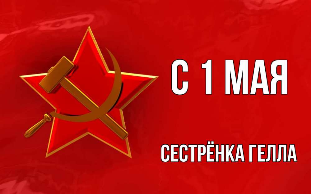 Открытка на каждый день с именем, Сестрёнка-Гелла С 1 мая С 1 мая Прикольная открытка с пожеланием онлайн скачать бесплатно 