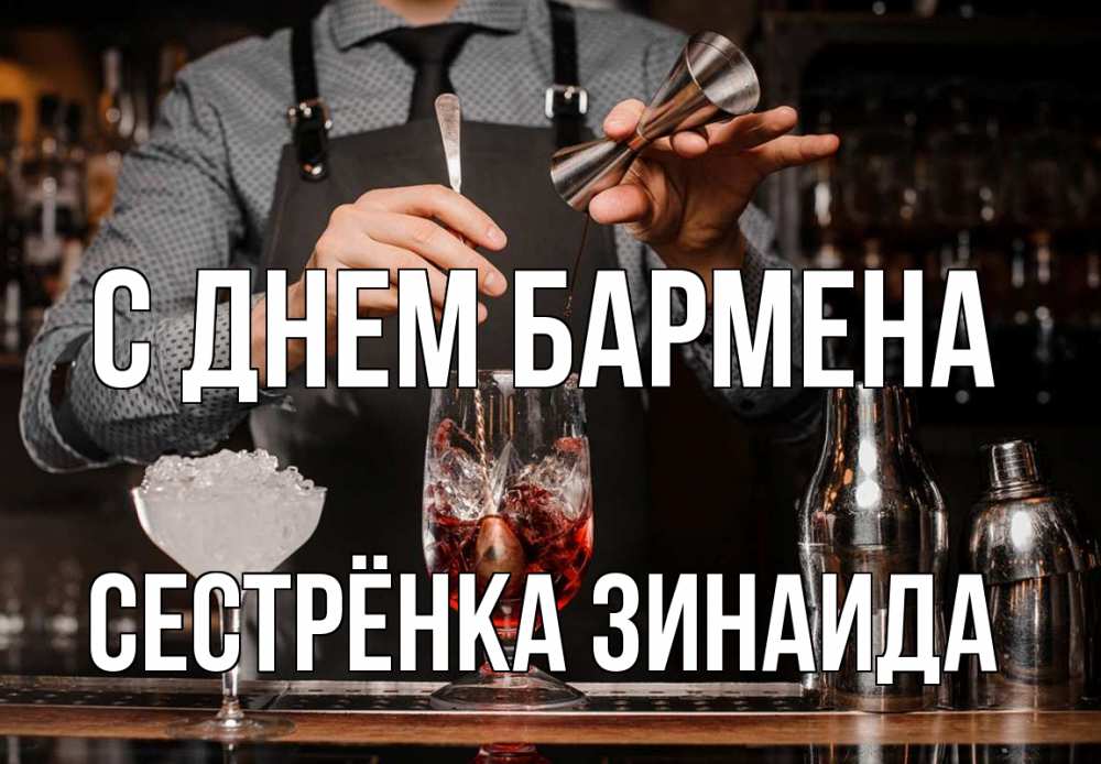 Открытка на каждый день с именем, Сестрёнка-Зинаида С днем бармена с днем бармена Прикольная открытка с пожеланием онлайн скачать бесплатно 