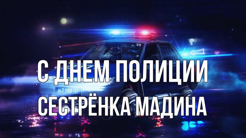 Открытка на каждый день с именем, Сестрёнка-Мадина С днем полиции полиция Прикольная открытка с пожеланием онлайн скачать бесплатно 