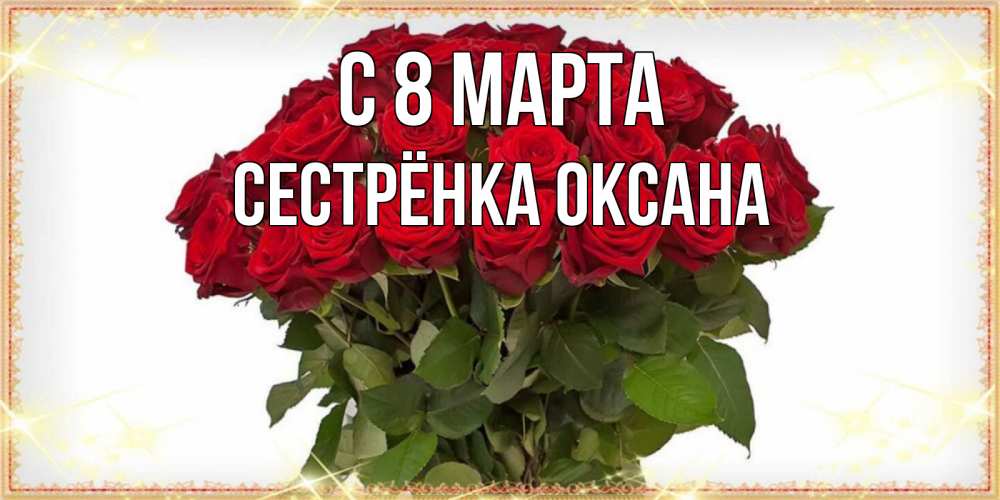 Открытка на каждый день с именем, Сестрёнка-Оксана С 8 марта поздравляю с 8 марта Прикольная открытка с пожеланием онлайн скачать бесплатно 